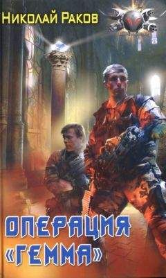 Николай Раков - Операция Гемма - Читать 📖 Читать онлайн 👀 Читаемые книги читать онлайн бесплатно 🔥 booksread-online.com