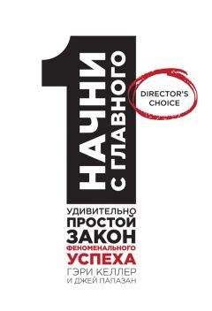 Джей Папазан - Начни с главного! 1 удивительно простой закон феноменального успеха - Читать 📖 Читать онлайн 👀 Читаемые книги читать онлайн бесплатно 🔥 booksread-online.com