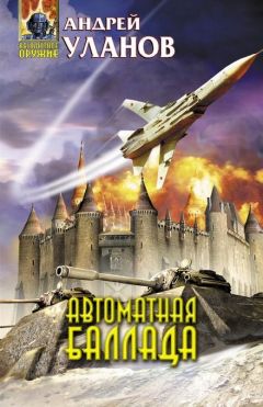 Андрей Уланов - Автоматная баллада - Читать 📖 Читать онлайн 👀 Читаемые книги читать онлайн бесплатно 🔥 booksread-online.com