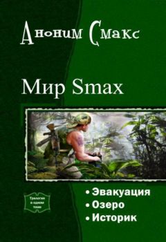 Аноним Смакс - Мир SMAX. Трилогия (СИ) - Читать Читать онлайн Читаемые книги читать онлайн бесплатно booksread-online.com
