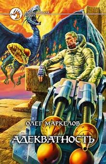 Олег Маркелов - Адекватность - Читать 📖 Читать онлайн 👀 Читаемые книги читать онлайн бесплатно 🔥 booksread-online.com