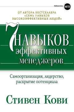 Стивен Кови - Семь навыков эффективных менеджеров. Самоорганизация, лидерство, раскрытие потенциала - Читать 📖 Читать онлайн 👀 Читаемые книги читать онлайн бесплатно 🔥 booksread-online.com