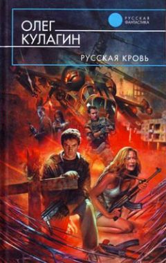 Олег Кулагин - Русская кровь - Читать 📖 Читать онлайн 👀 Читаемые книги читать онлайн бесплатно 🔥 booksread-online.com