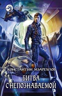 Константин Мзареулов - Битва с Непознаваемой - Читать 📖 Читать онлайн 👀 Читаемые книги читать онлайн бесплатно 🔥 booksread-online.com