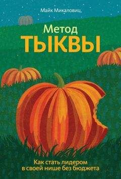 Майк Микаловиц - Метод тыквы. Как стать лидером в своей нише без бюджета - Читать | Читать онлайн | Читаемые книги читать онлайн бесплатно | booksread-online.com