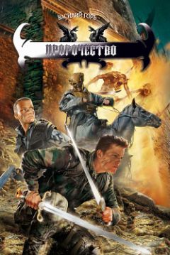 Василий Горъ - Пророчество - Читать 📖 Читать онлайн 👀 Читаемые книги читать онлайн бесплатно 🔥 booksread-online.com
