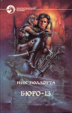 Николас Поллотта - Бюро-13 - Читать 📖 Читать онлайн 👀 Читаемые книги читать онлайн бесплатно 🔥 booksread-online.com