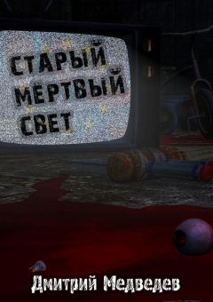 Дмитрий Медведев - Старый Мертвый Свет - Читать 📖 Читать онлайн 👀 Читаемые книги читать онлайн бесплатно 🔥 booksread-online.com