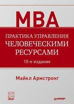 Майкл Армстронг - Практика управления человеческими ресурсами - Читать 📖 Читать онлайн 👀 Читаемые книги читать онлайн бесплатно 🔥 booksread-online.com