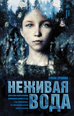 Елена Ершова - Неживая вода - Читать 📖 Читать онлайн 👀 Читаемые книги читать онлайн бесплатно 🔥 booksread-online.com