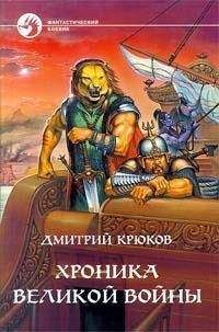 Дмитрий Крюков - Хроника Великой войны - Читать Читать онлайн Читаемые книги читать онлайн бесплатно booksread-online.com