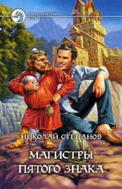Николай Степанов - Магистры пятого знака - Читать 📖 Читать онлайн 👀 Читаемые книги читать онлайн бесплатно 🔥 booksread-online.com