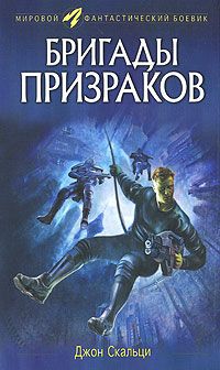 Джон Скальци - Бригады призраков - Читать Читать онлайн Читаемые книги читать онлайн бесплатно booksread-online.com