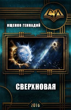 Геннадий Ищенко - Сверхновая (СИ) - Читать 📖 Читать онлайн 👀 Читаемые книги читать онлайн бесплатно 🔥 booksread-online.com