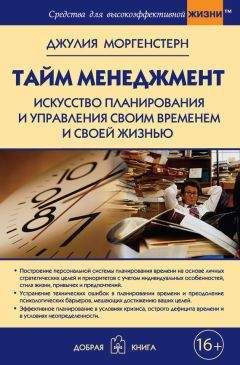 Джулия Моргенстерн - Тайм-менеджмент. Искусство планирования и управления своим временем и своей жизнью - Читать 📖 Читать онлайн 👀 Читаемые книги читать онлайн бесплатно 🔥 booksread-online.com