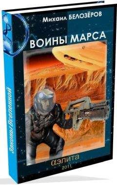 Михаил Белозеров - Марсианский стройбат (Войны Марса) - Читать 📖 Читать онлайн 👀 Читаемые книги читать онлайн бесплатно 🔥 booksread-online.com