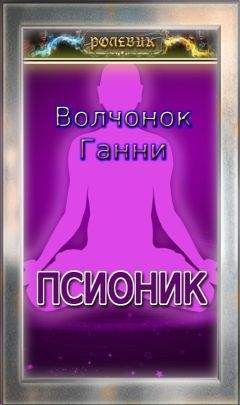 Волчонок Ганни - Ролевик: Псионик - Читать Читать онлайн Читаемые книги читать онлайн бесплатно booksread-online.com