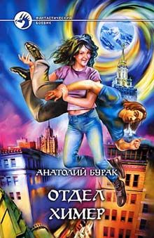 Анатолий Бурак - Отдел Химер - Читать 📖 Читать онлайн 👀 Читаемые книги читать онлайн бесплатно 🔥 booksread-online.com