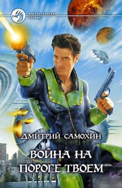 Дмитрий Самохин - Война на пороге твоем - Читать 📖 Читать онлайн 👀 Читаемые книги читать онлайн бесплатно 🔥 booksread-online.com