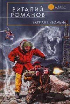 Виталий Романов - Вариант «Зомби» - Читать 📖 Читать онлайн 👀 Читаемые книги читать онлайн бесплатно 🔥 booksread-online.com