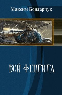 Максим Бондарчук - Вой Фенрира (СИ) - Читать | Читать онлайн | Читаемые книги читать онлайн бесплатно | booksread-online.com