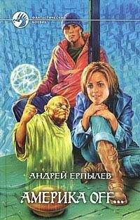 Андрей Ерпылев - Америка off… - Читать | Читать онлайн | Читаемые книги читать онлайн бесплатно | booksread-online.com