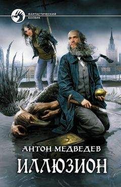 Антон Медведев - Иллюзион - Читать 📖 Читать онлайн 👀 Читаемые книги читать онлайн бесплатно 🔥 booksread-online.com