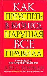 Дэн Кеннеди - Как преуспеть в бизнесе, нарушая все правила (Руководство для предпринимателей) - Читать 📖 Читать онлайн 👀 Читаемые книги читать онлайн бесплатно 🔥 booksread-online.com