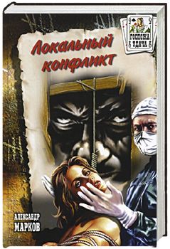 Александр Марков - Локальный конфликт - Читать 📖 Читать онлайн 👀 Читаемые книги читать онлайн бесплатно 🔥 booksread-online.com