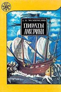 А. Эксквемелин - Пираты Америки - Читать 📖 Читать онлайн 👀 Читаемые книги читать онлайн бесплатно 🔥 booksread-online.com