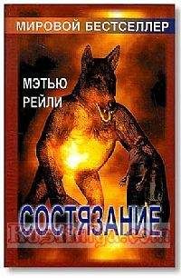 Мэтью Рейли - Состязание - Читать | Читать онлайн | Читаемые книги читать онлайн бесплатно | booksread-online.com