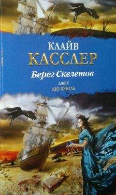 Клайв Касслер - Берег Скелетов - Читать 📖 Читать онлайн 👀 Читаемые книги читать онлайн бесплатно 🔥 booksread-online.com