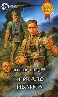 Виктор Бурцев - Зеркало Иблиса - Читать 📖 Читать онлайн 👀 Читаемые книги читать онлайн бесплатно 🔥 booksread-online.com