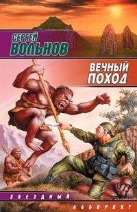 Сергей Вольнов - Вечный поход - Читать 📖 Читать онлайн 👀 Читаемые книги читать онлайн бесплатно 🔥 booksread-online.com