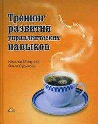 Наталья Осетрова - Тренинг развития управленческих навыков - Читать 📖 Читать онлайн 👀 Читаемые книги читать онлайн бесплатно 🔥 booksread-online.com