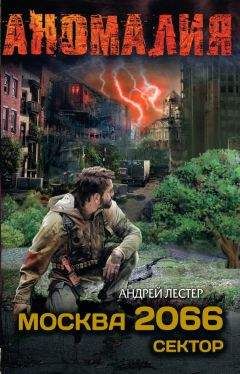 Андрей Лестер - Москва 2066. Сектор - Читать 📖 Читать онлайн 👀 Читаемые книги читать онлайн бесплатно 🔥 booksread-online.com