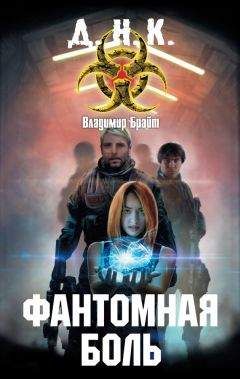 Владимир Брайт - Фантомная боль - Читать | Читать онлайн | Читаемые книги читать онлайн бесплатно | booksread-online.com