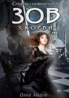Ольга Мигель - Зов скорби - Читать 📖 Читать онлайн 👀 Читаемые книги читать онлайн бесплатно 🔥 booksread-online.com