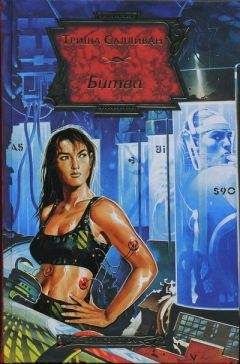 Триша Салливан - Битва - Читать Читать онлайн Читаемые книги читать онлайн бесплатно booksread-online.com