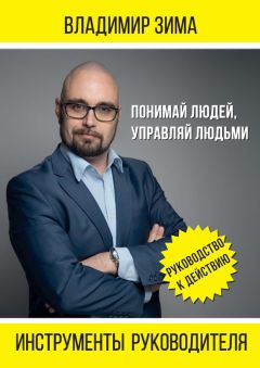 Владимир Зима - Инструменты руководителя. Понимай людей, управляй людьми - Читать 📖 Читать онлайн 👀 Читаемые книги читать онлайн бесплатно 🔥 booksread-online.com