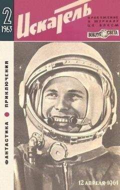 Владимир Саксонов - Искатель. 1963. Выпуск №2 - Читать 📖 Читать онлайн 👀 Читаемые книги читать онлайн бесплатно 🔥 booksread-online.com
