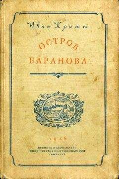 Иван Кратт - Остров Баранова - Читать | Читать онлайн | Читаемые книги читать онлайн бесплатно | booksread-online.com