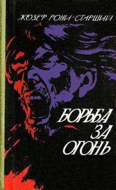 Жозеф Рони-старший - Борьба за огонь. Пещерный лев - Читать 📖 Читать онлайн 👀 Читаемые книги читать онлайн бесплатно 🔥 booksread-online.com
