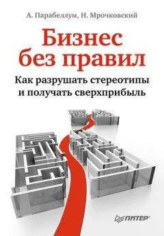 Андрей Парабеллум - Бизнес без правил. Как разрушать стереотипы и получать сверхприбыль - Читать 📖 Читать онлайн 👀 Читаемые книги читать онлайн бесплатно 🔥 booksread-online.com