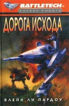 Блейн Пардоу - Сумерки Кланов-1: Дорога исхода - Читать | Читать онлайн | Читаемые книги читать онлайн бесплатно | booksread-online.com