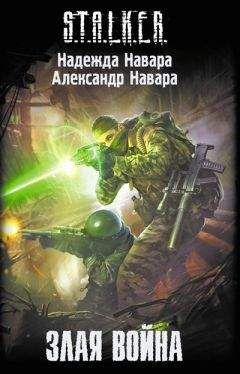 Александр Навара - Злая война - Читать Читать онлайн Читаемые книги читать онлайн бесплатно booksread-online.com