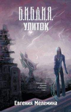 Евгения Мелемина - Библия улиток - Читать | Читать онлайн | Читаемые книги читать онлайн бесплатно | booksread-online.com
