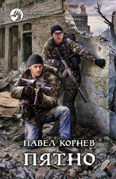 Павел Корнев - Пятно - Читать 📖 Читать онлайн 👀 Читаемые книги читать онлайн бесплатно 🔥 booksread-online.com