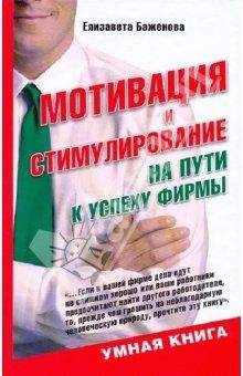 Елизавета Баженова - Мотивация и стимулирование: на пути к успеху фирмы - Читать 📖 Читать онлайн 👀 Читаемые книги читать онлайн бесплатно 🔥 booksread-online.com
