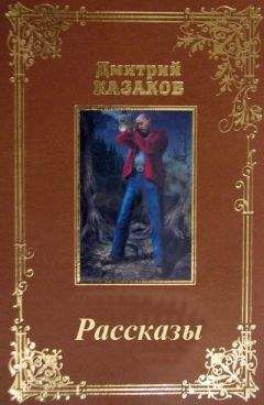 Дмитрий Казаков - Сборник рассказов. - Читать | Читать онлайн | Читаемые книги читать онлайн бесплатно | booksread-online.com